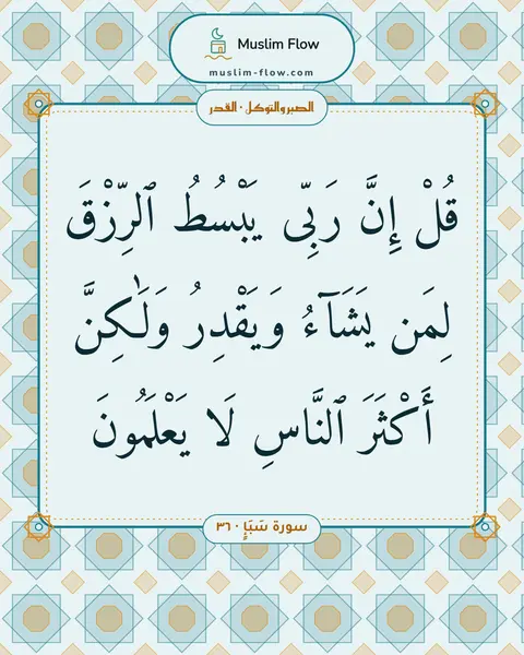 سورة سَبَإٍ · ٣٦: قُلْ إِنَّ رَبِّى يَبْسُطُ ٱلرِّزْقَ لِمَن يَشَآءُ وَيَقْدِرُ وَلَٰكِنَّ أَكْثَرَ…
