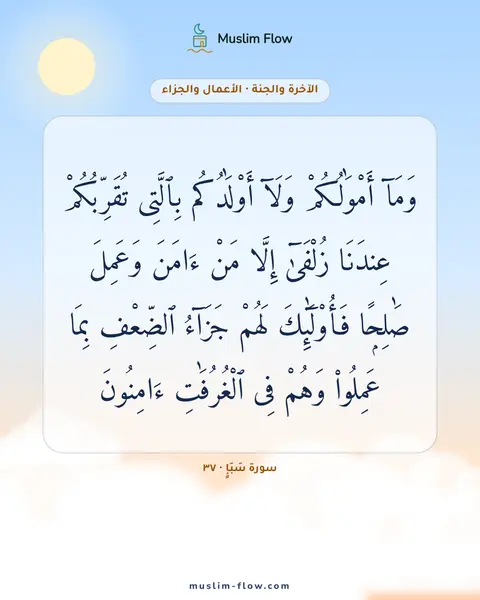 سورة سَبَإٍ · ٣٧: وَمَآ أَمْوَٰلُكُمْ وَلَآ أَوْلَٰدُكُم بِٱلَّتِى تُقَرِّبُكُمْ عِندَنَا زُلْفَىٰٓ…