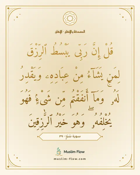 سورة سَبَإٍ · ٣٩: قُلْ إِنَّ رَبِّى يَبْسُطُ ٱلرِّزْقَ لِمَن يَشَآءُ مِنْ عِبَادِهِۦ وَيَقْدِرُ لَهُۥ ۚ…