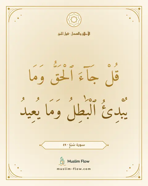 سورة سَبَإٍ · ٤٩: قُلْ جَآءَ ٱلْحَقُّ وَمَا يُبْدِئُ ٱلْبَٰطِلُ وَمَا يُعِيدُ