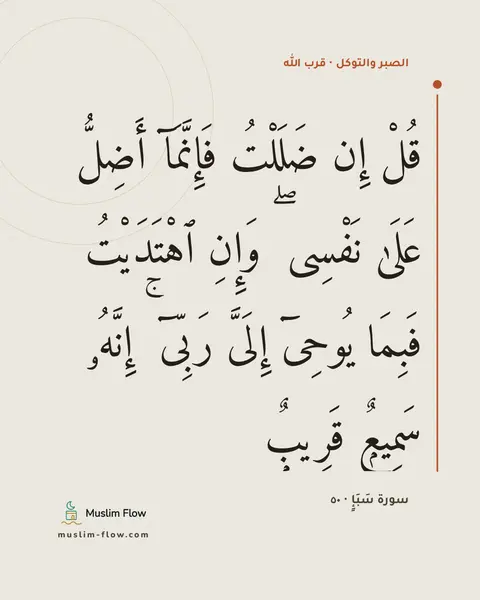 سورة سَبَإٍ · ٥٠: قُلْ إِن ضَلَلْتُ فَإِنَّمَآ أَضِلُّ عَلَىٰ نَفْسِى ۖ وَإِنِ ٱهْتَدَيْتُ فَبِمَا يُوحِىٓ…