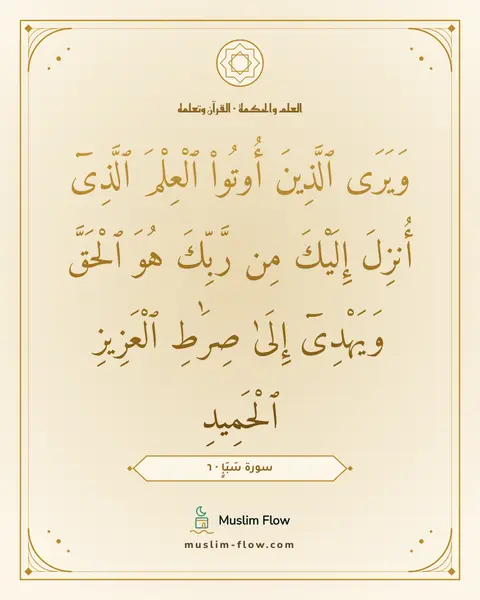 سورة سَبَإٍ · ٦: وَيَرَى ٱلَّذِينَ أُوتُوا۟ ٱلْعِلْمَ ٱلَّذِىٓ أُنزِلَ إِلَيْكَ مِن رَّبِّكَ هُوَ ٱلْحَقَّ…