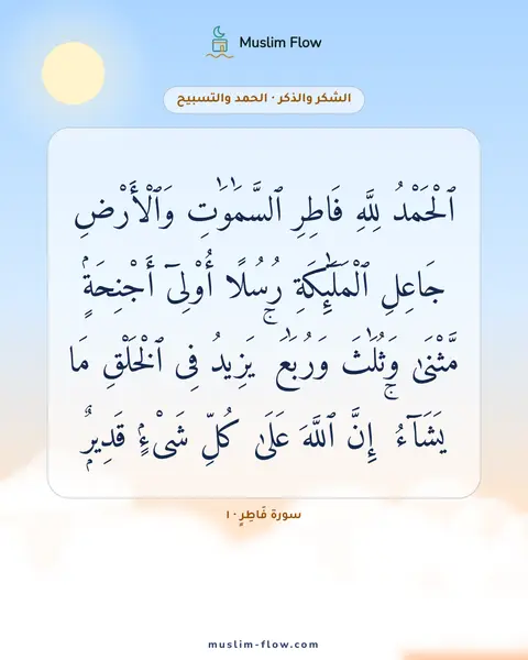 سورة فَاطِرٍ · ١: ٱلْحَمْدُ لِلَّهِ فَاطِرِ ٱلسَّمَٰوَٰتِ وَٱلْأَرْضِ جَاعِلِ ٱلْمَلَٰٓئِكَةِ رُسُلًا…