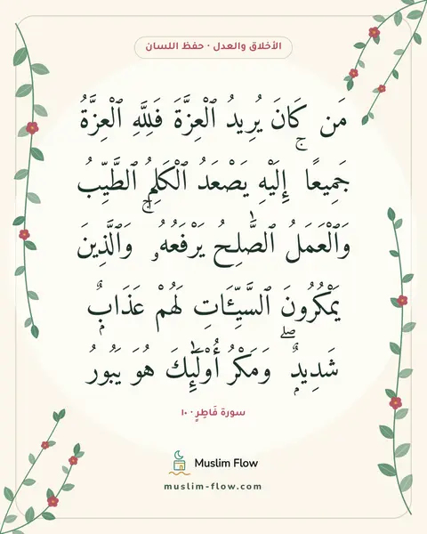 سورة فَاطِرٍ · ١٠: مَن كَانَ يُرِيدُ ٱلْعِزَّةَ فَلِلَّهِ ٱلْعِزَّةُ جَمِيعًا ۚ إِلَيْهِ يَصْعَدُ ٱلْكَلِمُ…