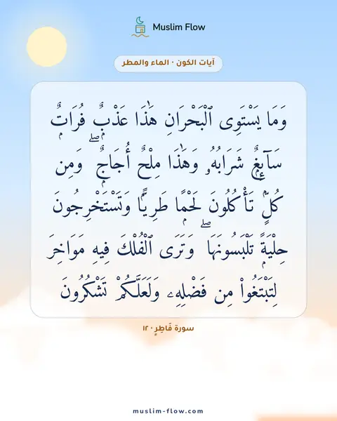 سورة فَاطِرٍ · ١٢: وَمَا يَسْتَوِى ٱلْبَحْرَانِ هَٰذَا عَذْبٌۭ فُرَاتٌۭ سَآئِغٌۭ شَرَابُهُۥ وَهَٰذَا مِلْحٌ…