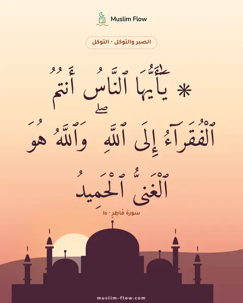 سورة فَاطِرٍ · ١٥: ۞ يَٰٓأَيُّهَا ٱلنَّاسُ أَنتُمُ ٱلْفُقَرَآءُ إِلَى ٱللَّهِ ۖ وَٱللَّهُ هُوَ ٱلْغَنِىُّ…