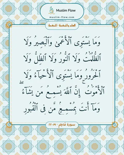 سورة فَاطِرٍ · ١٩–٢٢: وَمَا يَسْتَوِى ٱلْأَعْمَىٰ وَٱلْبَصِيرُ وَلَا ٱلظُّلُمَٰتُ وَلَا ٱلنُّورُ وَلَا ٱلظِّلُّ…