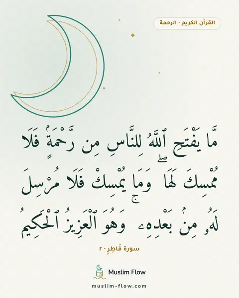 سورة فَاطِرٍ · ٢: مَّا يَفْتَحِ ٱللَّهُ لِلنَّاسِ مِن رَّحْمَةٍۢ فَلَا مُمْسِكَ لَهَا ۖ وَمَا يُمْسِكْ…
