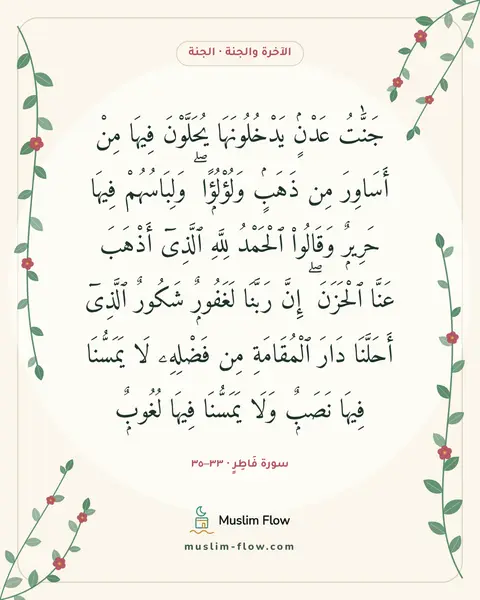سورة فَاطِرٍ · ٣٣–٣٥: جَنَّٰتُ عَدْنٍۢ يَدْخُلُونَهَا يُحَلَّوْنَ فِيهَا مِنْ أَسَاوِرَ مِن ذَهَبٍۢ…