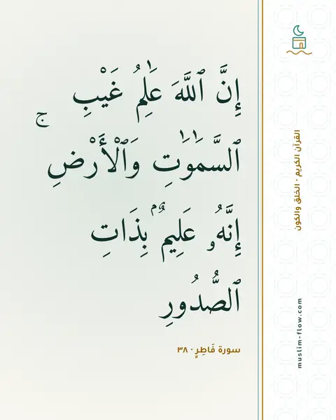 سورة فَاطِرٍ · ٣٨: إِنَّ ٱللَّهَ عَٰلِمُ غَيْبِ ٱلسَّمَٰوَٰتِ وَٱلْأَرْضِ ۚ إِنَّهُۥ عَلِيمٌۢ بِذَاتِ…