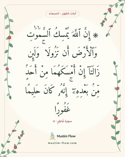 سورة فَاطِرٍ · ٤١: ۞ إِنَّ ٱللَّهَ يُمْسِكُ ٱلسَّمَٰوَٰتِ وَٱلْأَرْضَ أَن تَزُولَا ۚ وَلَئِن زَالَتَآ إِنْ…