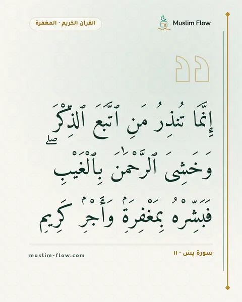 سورة يسٓ · ١١: إِنَّمَا تُنذِرُ مَنِ ٱتَّبَعَ ٱلذِّكْرَ وَخَشِىَ ٱلرَّحْمَٰنَ بِٱلْغَيْبِ ۖ فَبَشِّرْهُ…