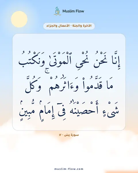 سورة يسٓ · ١٢: إِنَّا نَحْنُ نُحْىِ ٱلْمَوْتَىٰ وَنَكْتُبُ مَا قَدَّمُوا۟ وَءَاثَٰرَهُمْ ۚ وَكُلَّ…