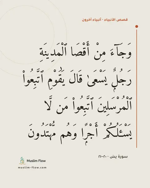 سورة يسٓ · ٢٠–٢١: وَجَآءَ مِنْ أَقْصَا ٱلْمَدِينَةِ رَجُلٌۭ يَسْعَىٰ قَالَ يَٰقَوْمِ ٱتَّبِعُوا۟…