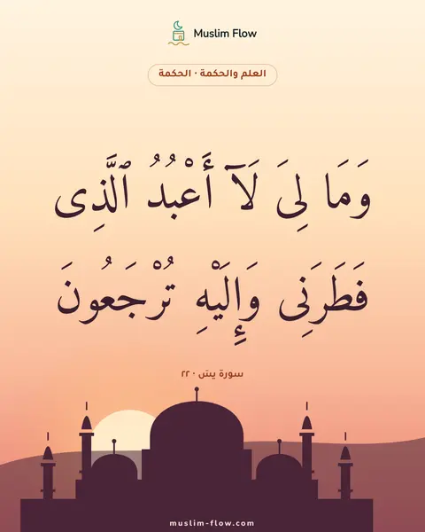 سورة يسٓ · ٢٢: وَمَا لِىَ لَآ أَعْبُدُ ٱلَّذِى فَطَرَنِى وَإِلَيْهِ تُرْجَعُونَ