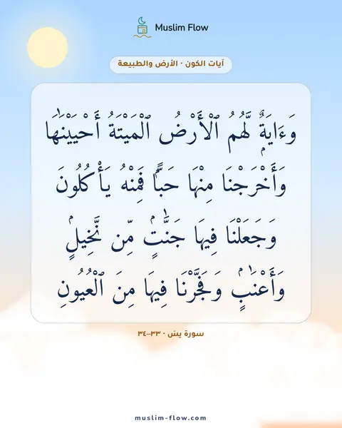 سورة يسٓ · ٣٣–٣٤: وَءَايَةٌۭ لَّهُمُ ٱلْأَرْضُ ٱلْمَيْتَةُ أَحْيَيْنَٰهَا وَأَخْرَجْنَا مِنْهَا حَبًّۭا…