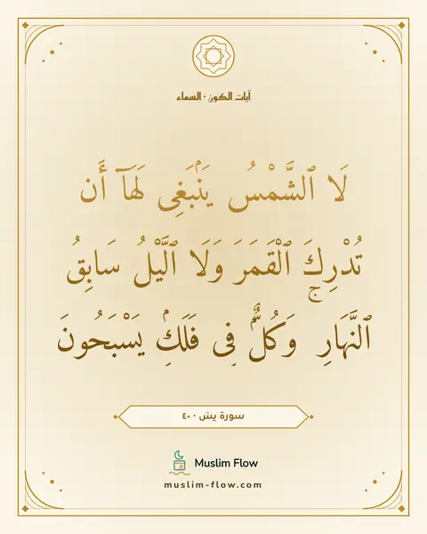 سورة يسٓ · ٤٠: لَا ٱلشَّمْسُ يَنۢبَغِى لَهَآ أَن تُدْرِكَ ٱلْقَمَرَ وَلَا ٱلَّيْلُ سَابِقُ ٱلنَّهَارِ ۚ…