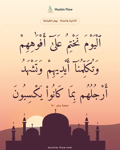 سورة يسٓ · ٦٥: ٱلْيَوْمَ نَخْتِمُ عَلَىٰٓ أَفْوَٰهِهِمْ وَتُكَلِّمُنَآ أَيْدِيهِمْ وَتَشْهَدُ…
