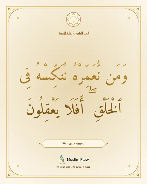 سورة يسٓ · ٦٨: وَمَن نُّعَمِّرْهُ نُنَكِّسْهُ فِى ٱلْخَلْقِ ۖ أَفَلَا يَعْقِلُونَ