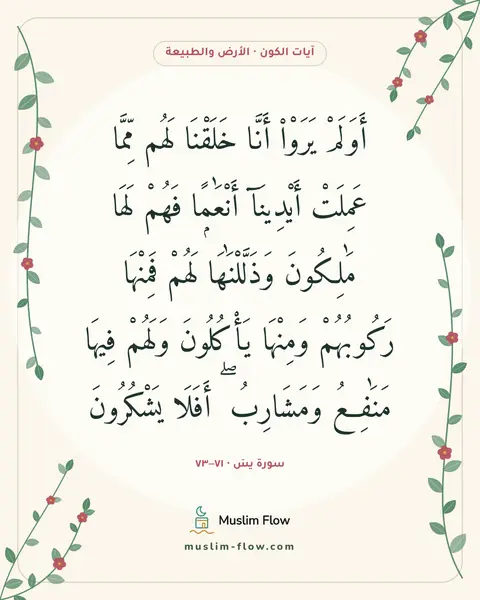 سورة يسٓ · ٧١–٧٣: أَوَلَمْ يَرَوْا۟ أَنَّا خَلَقْنَا لَهُم مِّمَّا عَمِلَتْ أَيْدِينَآ أَنْعَٰمًۭا فَهُمْ…
