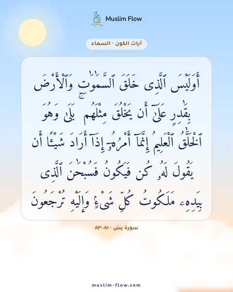 سورة يسٓ · ٨١–٨٣: أَوَلَيْسَ ٱلَّذِى خَلَقَ ٱلسَّمَٰوَٰتِ وَٱلْأَرْضَ بِقَٰدِرٍ عَلَىٰٓ أَن يَخْلُقَ…