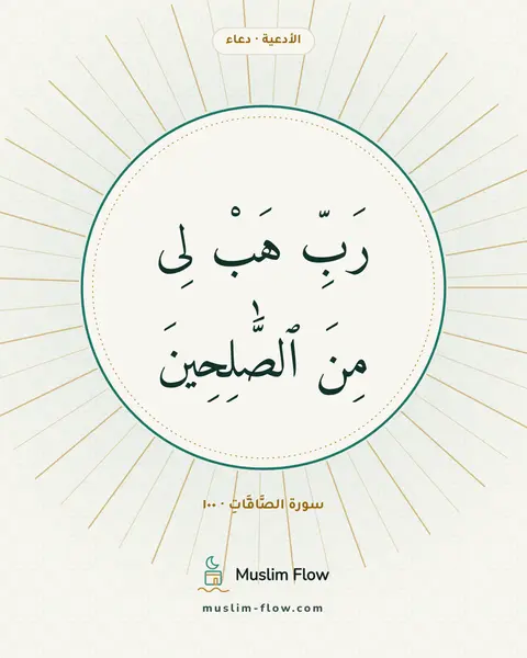 سورة الصَّافَّاتِ · ١٠٠: رَبِّ هَبْ لِى مِنَ ٱلصَّٰلِحِينَ