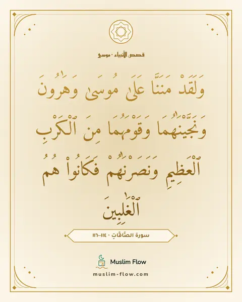 سورة الصَّافَّاتِ · ١١٤–١١٦: وَلَقَدْ مَنَنَّا عَلَىٰ مُوسَىٰ وَهَٰرُونَ وَنَجَّيْنَٰهُمَا وَقَوْمَهُمَا مِنَ…
