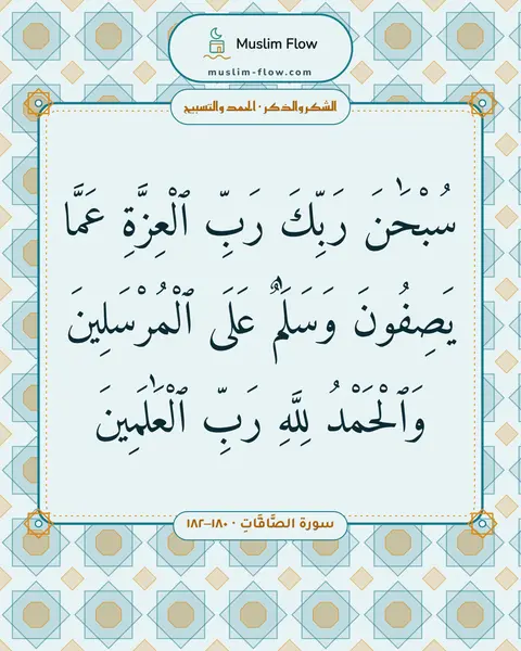 سورة الصَّافَّاتِ · ١٨٠–١٨٢: سُبْحَٰنَ رَبِّكَ رَبِّ ٱلْعِزَّةِ عَمَّا يَصِفُونَ وَسَلَٰمٌ عَلَى ٱلْمُرْسَلِينَ…