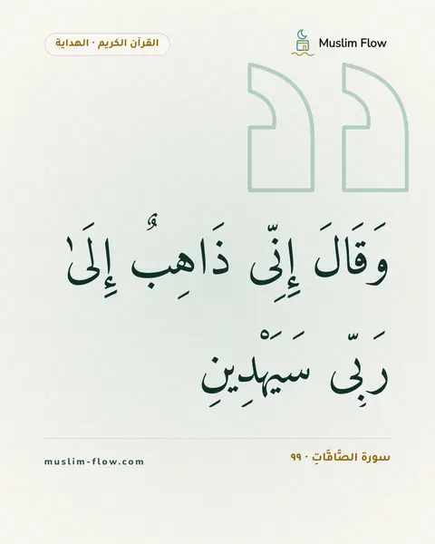 سورة الصَّافَّاتِ · ٩٩: وَقَالَ إِنِّى ذَاهِبٌ إِلَىٰ رَبِّى سَيَهْدِينِ