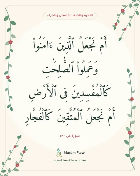 سورة صٓ · ٢٨: أَمْ نَجْعَلُ ٱلَّذِينَ ءَامَنُوا۟ وَعَمِلُوا۟ ٱلصَّٰلِحَٰتِ كَٱلْمُفْسِدِينَ فِى…
