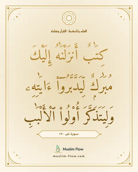 سورة صٓ · ٢٩: كِتَٰبٌ أَنزَلْنَٰهُ إِلَيْكَ مُبَٰرَكٌۭ لِّيَدَّبَّرُوٓا۟ ءَايَٰتِهِۦ وَلِيَتَذَكَّرَ…