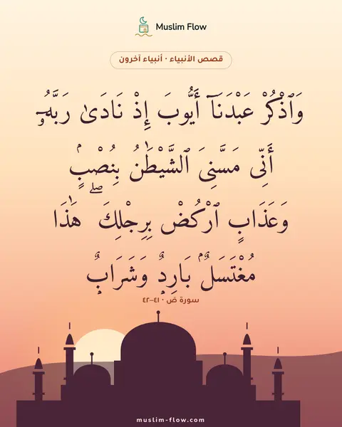 سورة صٓ · ٤١–٤٢: وَٱذْكُرْ عَبْدَنَآ أَيُّوبَ إِذْ نَادَىٰ رَبَّهُۥٓ أَنِّى مَسَّنِىَ ٱلشَّيْطَٰنُ…