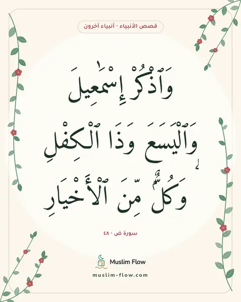 سورة صٓ · ٤٨: وَٱذْكُرْ إِسْمَٰعِيلَ وَٱلْيَسَعَ وَذَا ٱلْكِفْلِ ۖ وَكُلٌّۭ مِّنَ ٱلْأَخْيَارِ