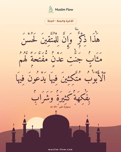 سورة صٓ · ٤٩–٥١: هَٰذَا ذِكْرٌۭ ۚ وَإِنَّ لِلْمُتَّقِينَ لَحُسْنَ مَـَٔابٍۢ جَنَّٰتِ عَدْنٍۢ مُّفَتَّحَةًۭ…