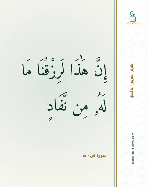 سورة صٓ · ٥٤: إِنَّ هَٰذَا لَرِزْقُنَا مَا لَهُۥ مِن نَّفَادٍ