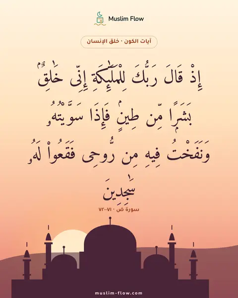 سورة صٓ · ٧١–٧٢: إِذْ قَالَ رَبُّكَ لِلْمَلَٰٓئِكَةِ إِنِّى خَٰلِقٌۢ بَشَرًۭا مِّن طِينٍۢ فَإِذَا…