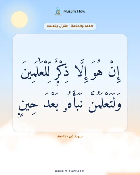 سورة صٓ · ٨٧–٨٨: إِنْ هُوَ إِلَّا ذِكْرٌۭ لِّلْعَٰلَمِينَ وَلَتَعْلَمُنَّ نَبَأَهُۥ بَعْدَ حِينٍۭ