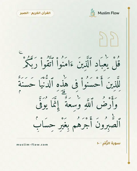 سورة الزُّمَرِ · ١٠: قُلْ يَٰعِبَادِ ٱلَّذِينَ ءَامَنُوا۟ ٱتَّقُوا۟ رَبَّكُمْ ۚ لِلَّذِينَ أَحْسَنُوا۟ فِى…