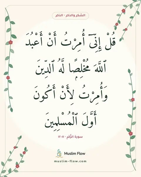 سورة الزُّمَرِ · ١١–١٢: قُلْ إِنِّىٓ أُمِرْتُ أَنْ أَعْبُدَ ٱللَّهَ مُخْلِصًۭا لَّهُ ٱلدِّينَ وَأُمِرْتُ لِأَنْ…