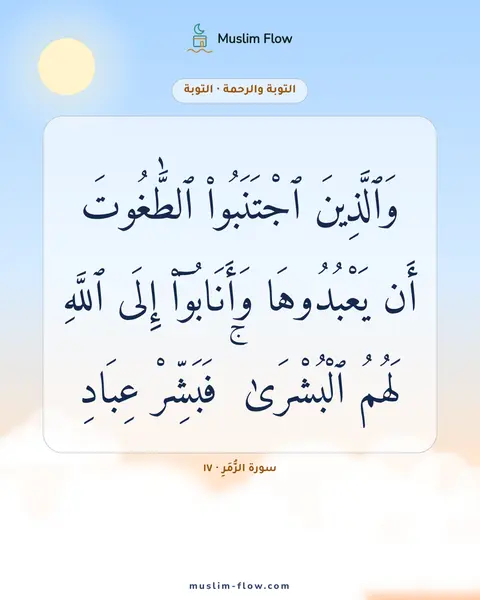 سورة الزُّمَرِ · ١٧: وَٱلَّذِينَ ٱجْتَنَبُوا۟ ٱلطَّٰغُوتَ أَن يَعْبُدُوهَا وَأَنَابُوٓا۟ إِلَى ٱللَّهِ لَهُمُ…