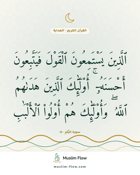 سورة الزُّمَرِ · ١٨: ٱلَّذِينَ يَسْتَمِعُونَ ٱلْقَوْلَ فَيَتَّبِعُونَ أَحْسَنَهُۥٓ ۚ أُو۟لَٰٓئِكَ ٱلَّذِينَ…