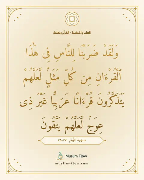 سورة الزُّمَرِ · ٢٧–٢٨: وَلَقَدْ ضَرَبْنَا لِلنَّاسِ فِى هَٰذَا ٱلْقُرْءَانِ مِن كُلِّ مَثَلٍۢ لَّعَلَّهُمْ…