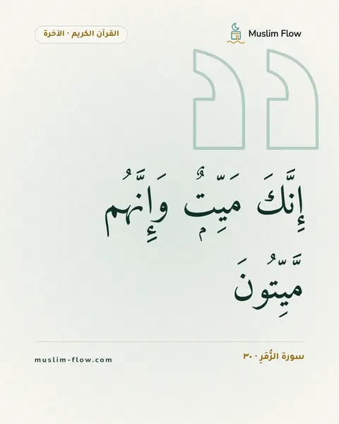 سورة الزُّمَرِ · ٣٠: إِنَّكَ مَيِّتٌۭ وَإِنَّهُم مَّيِّتُونَ