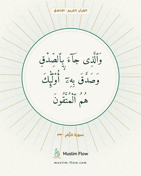 سورة الزُّمَرِ · ٣٣: وَٱلَّذِى جَآءَ بِٱلصِّدْقِ وَصَدَّقَ بِهِۦٓ ۙ أُو۟لَٰٓئِكَ هُمُ ٱلْمُتَّقُونَ