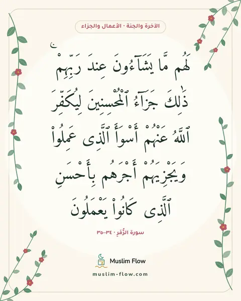سورة الزُّمَرِ · ٣٤–٣٥: لَهُم مَّا يَشَآءُونَ عِندَ رَبِّهِمْ ۚ ذَٰلِكَ جَزَآءُ ٱلْمُحْسِنِينَ لِيُكَفِّرَ…