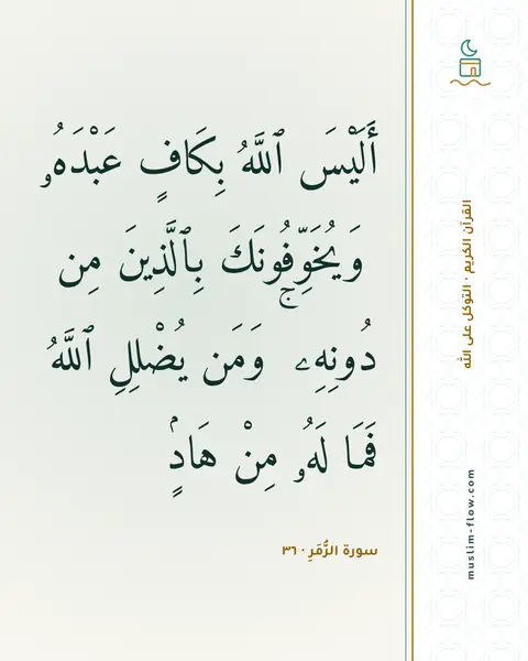 سورة الزُّمَرِ · ٣٦: أَلَيْسَ ٱللَّهُ بِكَافٍ عَبْدَهُۥ ۖ وَيُخَوِّفُونَكَ بِٱلَّذِينَ مِن دُونِهِۦ ۚ وَمَن…