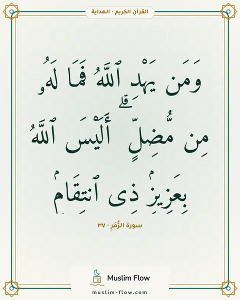 سورة الزُّمَرِ · ٣٧: وَمَن يَهْدِ ٱللَّهُ فَمَا لَهُۥ مِن مُّضِلٍّ ۗ أَلَيْسَ ٱللَّهُ بِعَزِيزٍۢ ذِى ٱنتِقَامٍۢ
