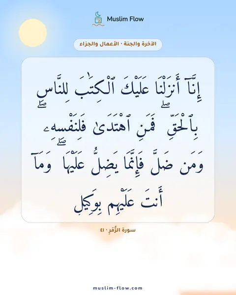 سورة الزُّمَرِ · ٤١: إِنَّآ أَنزَلْنَا عَلَيْكَ ٱلْكِتَٰبَ لِلنَّاسِ بِٱلْحَقِّ ۖ فَمَنِ ٱهْتَدَىٰ…