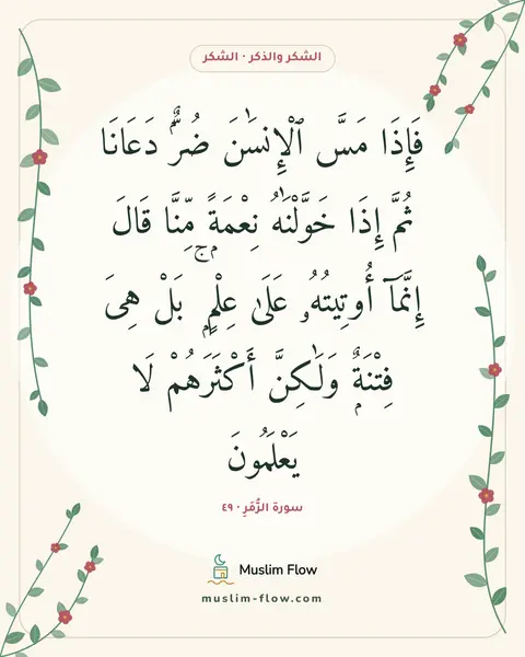 سورة الزُّمَرِ · ٤٩: فَإِذَا مَسَّ ٱلْإِنسَٰنَ ضُرٌّۭ دَعَانَا ثُمَّ إِذَا خَوَّلْنَٰهُ نِعْمَةًۭ مِّنَّا…