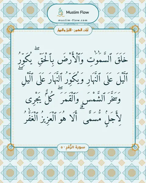 سورة الزُّمَرِ · ٥: خَلَقَ ٱلسَّمَٰوَٰتِ وَٱلْأَرْضَ بِٱلْحَقِّ ۖ يُكَوِّرُ ٱلَّيْلَ عَلَى ٱلنَّهَارِ…
